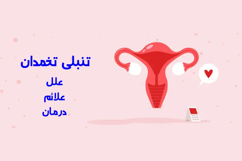 علت تنبلی تخمدان