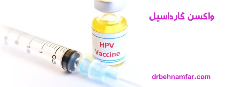 واکسن گارداسیل